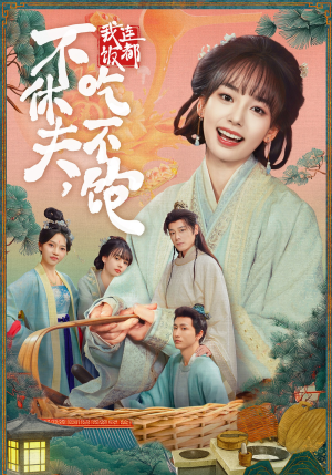 不休夫,我连饭都吃不饱(80集) 不休夫,我连饭都吃不饱(80集)每日短剧推荐