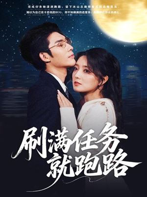 刷满任务就跑路(67集) 刷满任务就跑路(67集)精彩短剧热播