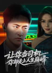让你当司机,你却走上人生巅峰(70集) 让你当司机,你却走上人生巅峰(70集)精彩的短剧