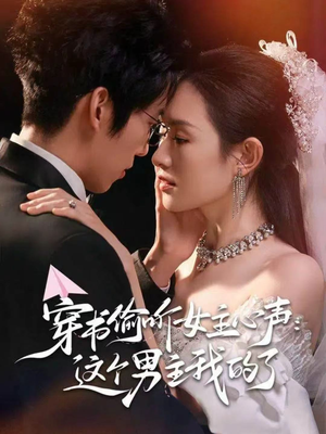 穿书偷听女主心声:这个男主我的了(80集) 穿书偷听女主心声:这个男主我的了(80集)正能量短剧分享