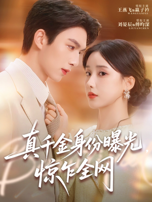 真千金身份曝光,惊乍全网(72集) 真千金身份曝光,惊乍全网(72集)经典回顾免费看