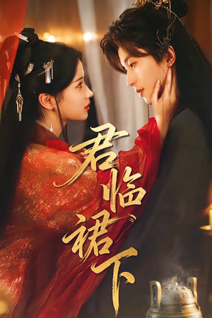 君临裙下(70集) 君临裙下(70集)大结局