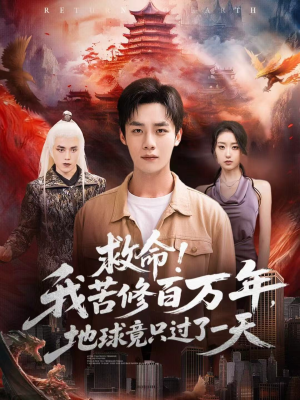 救命!我苦修百万年,地球竟只过了一天(80集) 救命!我苦修百万年,地球竟只过了一天(80集)夸克网盘在线看