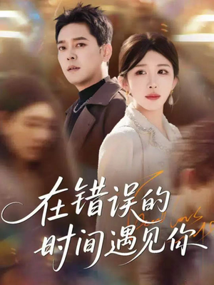 在错误的时间遇见你(61集) 在错误的时间遇见你(61集)在哪里可以看