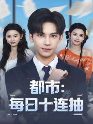 都市:每日十连抽(80集) 都市:每日十连抽(80集)最新短剧抢先看