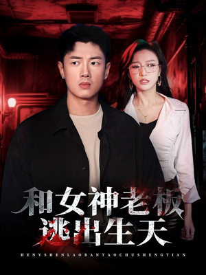 和女神老板逃出生天(50集) 和女神老板逃出生天(50集)视频在线看