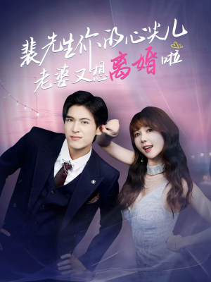 裴先生的复婚攻略（80集）百亿短剧抢先看