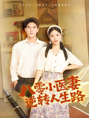 八零小医妻逆转人生路(71集) 八零小医妻逆转人生路(71集)小短剧推荐