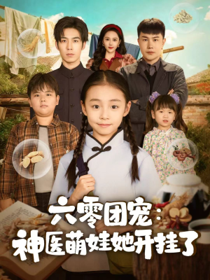 六零团宠:神医萌娃她开挂了(80集) 六零团宠:神医萌娃她开挂了(80集)短剧热门分享