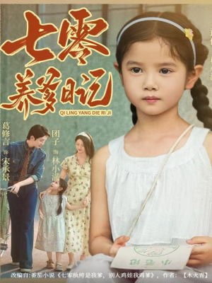 七零养爹日记(80集) 七零养爹日记(80集)免费看