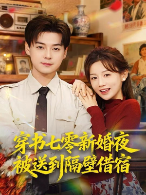 穿书七零新婚夜被送到隔壁借宿(85集) 穿书七零新婚夜被送到隔壁借宿(85集)全剧免费观看