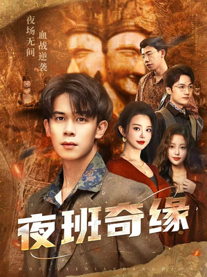 夜班奇缘（66集）最后的大结局