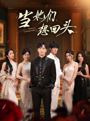 当她们想回头（54集）火爆热门短剧