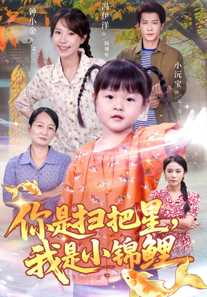 你是扫把星我是小锦鲤(60集) 你是扫把星我是小锦鲤(60集)短剧推荐上热门