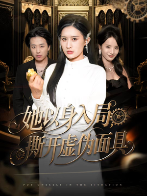 她以身入局，撕开虚伪面具（60集）在哪个app能看