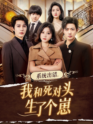 系统出错，我和死对头生了个崽（80集）在线看