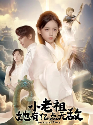 小老祖她专治不服（60集）短剧精彩绝伦