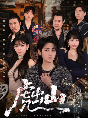 虎出山（83集）短剧太好看了吧