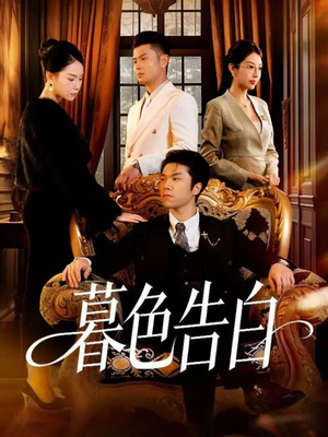 暮色告白（80集）演的怎么样