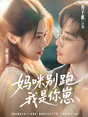 妈咪别跑我是你崽（93集）超好看短剧推荐