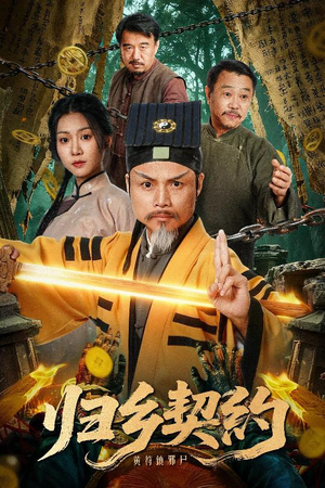 归乡契约（40集）短剧全集完整