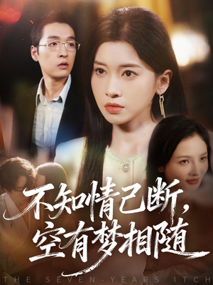 不知情已断，空有梦相随（72集）短剧解说全集