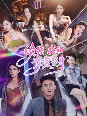 续弦我的挚爱替身（62集）夸克网盘在线看