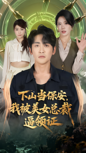 下山当保安我被美女总裁逼领证（60集）爱短剧爱追剧