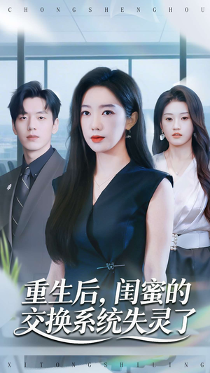 重生后，闺蜜的交换系统失灵了（80集）热播短剧重燃