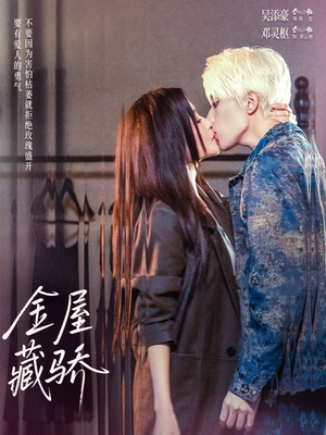 金屋藏骄（73集）免费短剧看不停