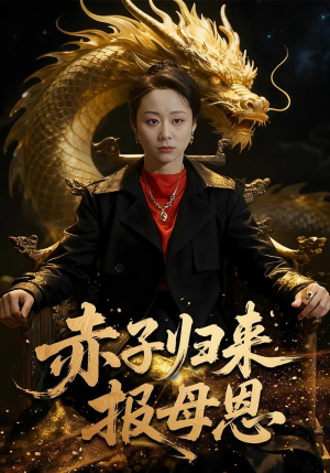 赤子归来报母恩（60集）一口气追完全集