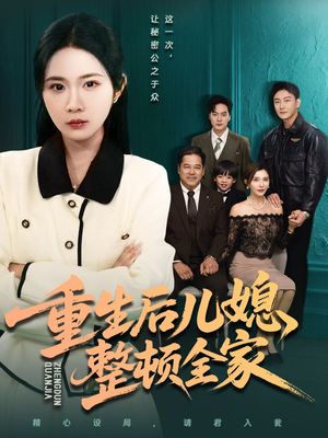 重生后儿媳整顿全家（71集）无需充值尽情看
