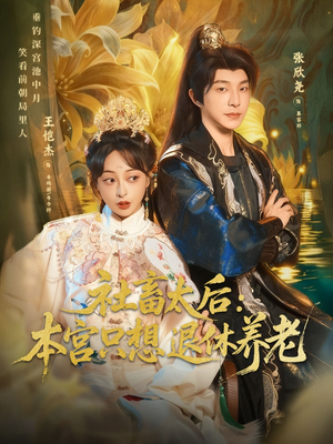 社畜太后:本宫只想退休养老(70集) 社畜太后:本宫只想退休养老(70集)短剧片段推荐