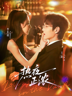热夜正浓（76集）高清画质免费看