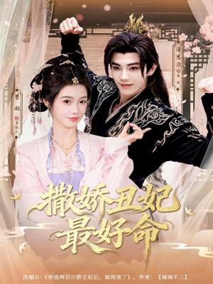 撒娇丑妃最好命（80集）精彩片段