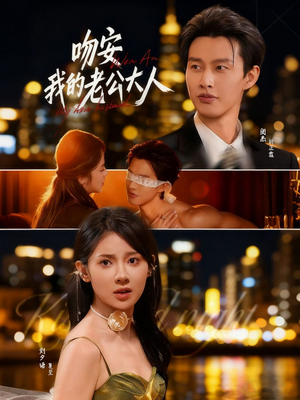 吻安我的老公大人（77集）独家短剧免费看