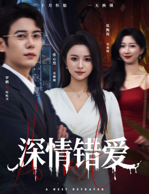 鸠占鹊巢(45集) 鸠占鹊巢(45集)短剧太好看了吧