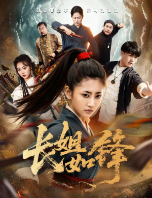 长姐如锋（50集）红果短剧看全集