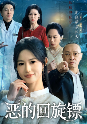 恶的蝴蝶效应（60集）短剧片段分享