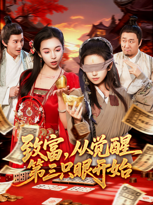 致富，从觉醒第三只眼开始（92集）短剧全集完整