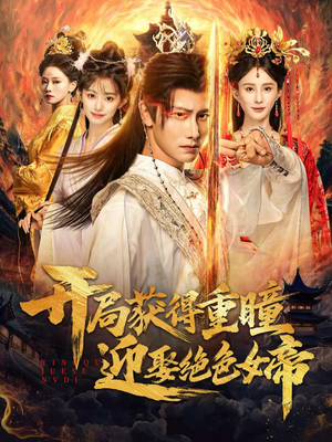 开局获得重瞳赢娶绝色女帝（77集）快来看短剧