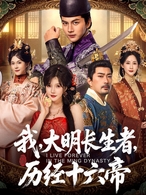 我，大明长生者，历经十六帝（80集）短剧全集免费看