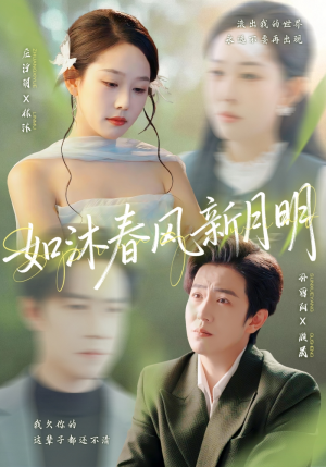 如沐春风新月明（70集）短剧有好货推荐