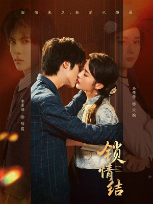 锁情结（60集）短剧分享剧集