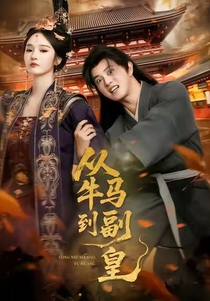 从牛马到副皇（110集）火热短剧抢先看