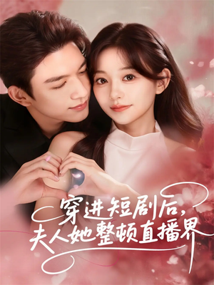 穿进短剧后，夫人她整顿直播界（58集）在线看