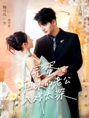 完蛋租来的老公入戏太深（60集）这部短剧我爱了