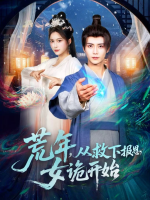 荒年，从救下报恩女诡开始（113集）在线播放