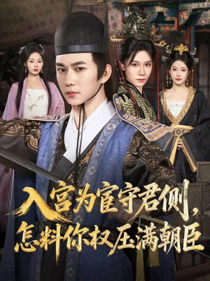 入宫为宦守君侧怎料你权压满朝臣（81集）零花钱看整部剧