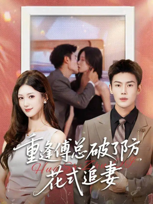 重逢傅总破了防，花式追妻（86集）免费短剧看全集
